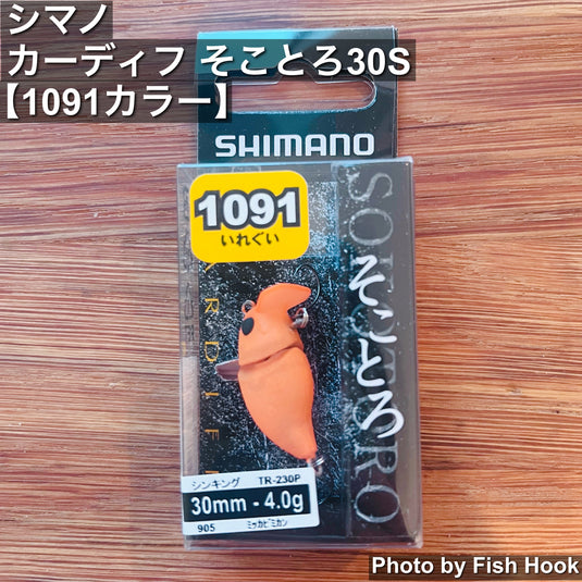 シマノ カーディフ そことろ30S 【1091カラー】/ SHIMANO CARDIFF SOKOTORO 30S 【1091  color】