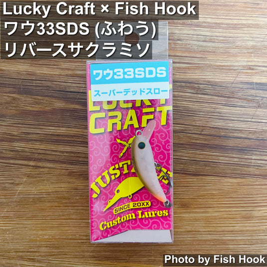 Lucky Craft × Fish Hook | ワウ33SDS ふわう リバースサクラミソ | 別注スーパーデッドスロー