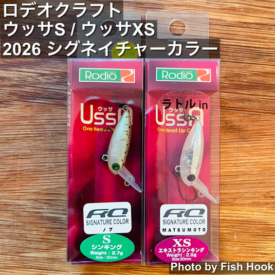 ロデオクラフト | ウッサS＆ウッサXS | 2026シグネイチャーカラー