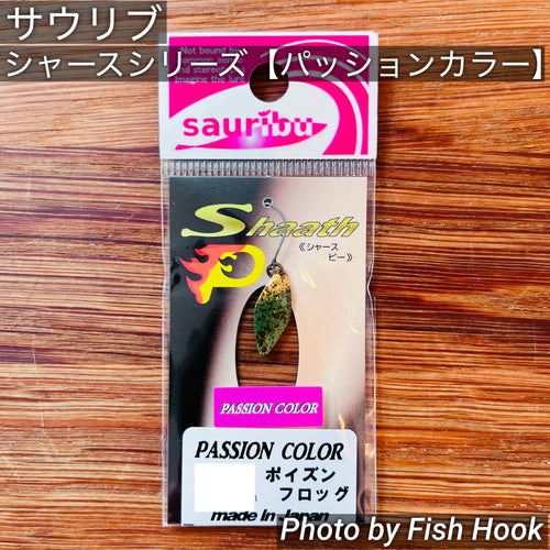 サウリブ シャースシリーズ【パッションカラー】/ sauribu Shaath Series【PASSION COLOR】