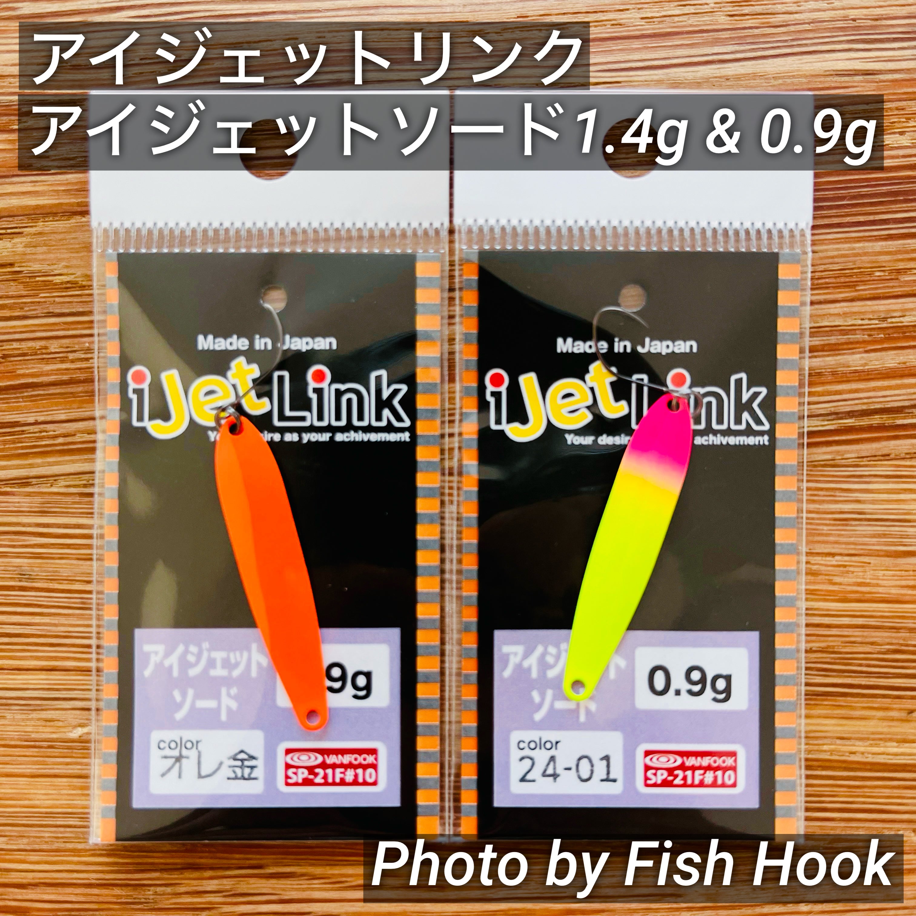 アイジェットリンク アイジェットソード 0.9g & 1.4g / i Jet Link i