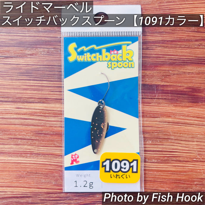 【NEW】ライドマーベル スイッチバックスプーン 【1091カラー】/ RIDEMARVEL Switch back spoon 【1091color】
