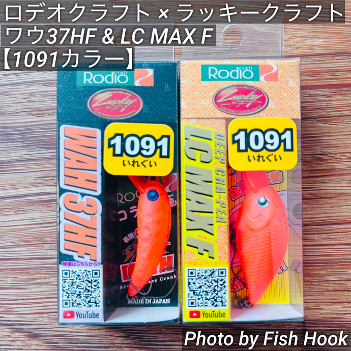 ロデオクラフト × ラッキークラフト ディープクラピー ワウ37HF & LC MAX F【1091カラー】/ Lucky Craft Deep cra-pea LC MAX F & Wah37HF 【1091color】