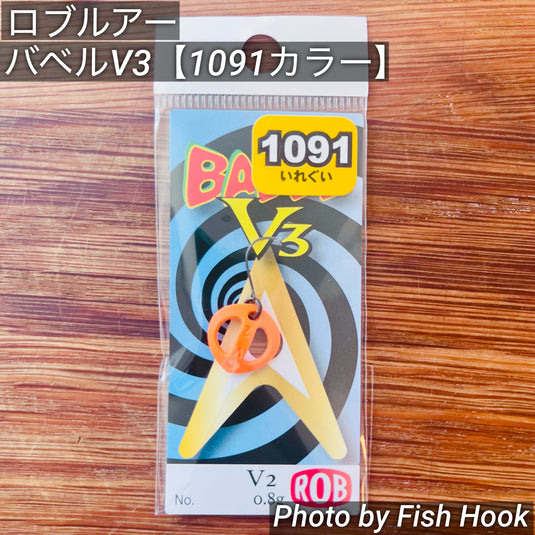 ロブルアー バベルV3 【1091カラー】/ Rob Lure BABEL V3 【1091color】