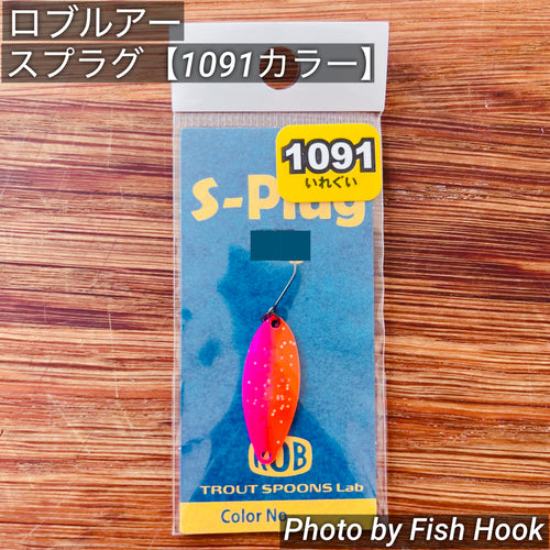 ロブルアー スプラグ 【1091カラー】/ ROB Lure S-Plug 【1091カラー】
