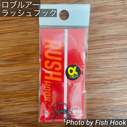 Rob Lure Rush Hook α