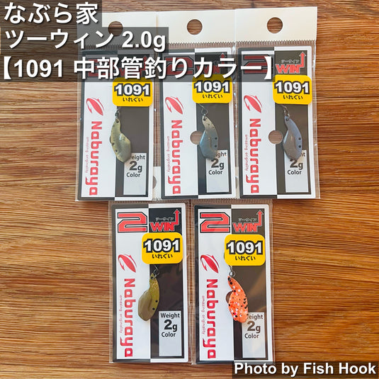 なぶら家 ツーウィン 2g 【1091 中部管釣りカラー】 / Naburaya 2WIN 2g 【1091 中部管釣りcolor 】