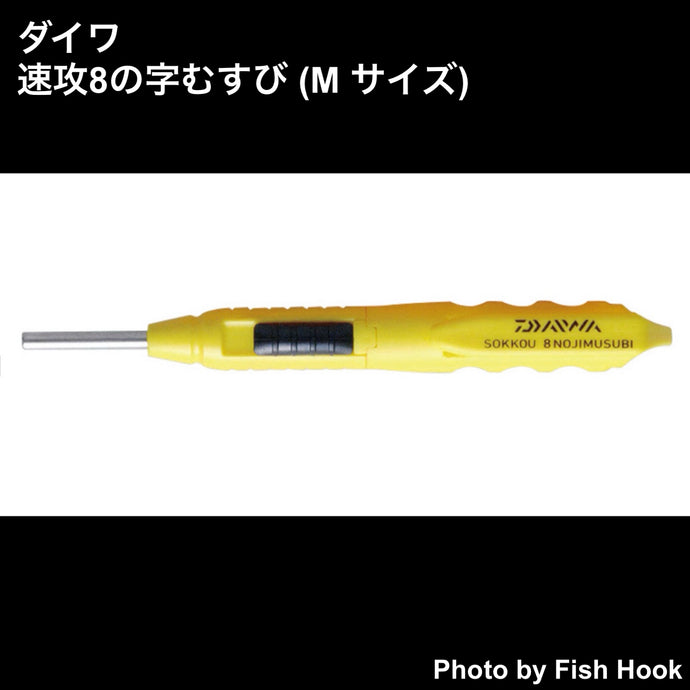 ダイワ 速攻8の字むすび (M サイズ) / DAIWA SOKKO HACHINOJI MUSUBI (M Size)