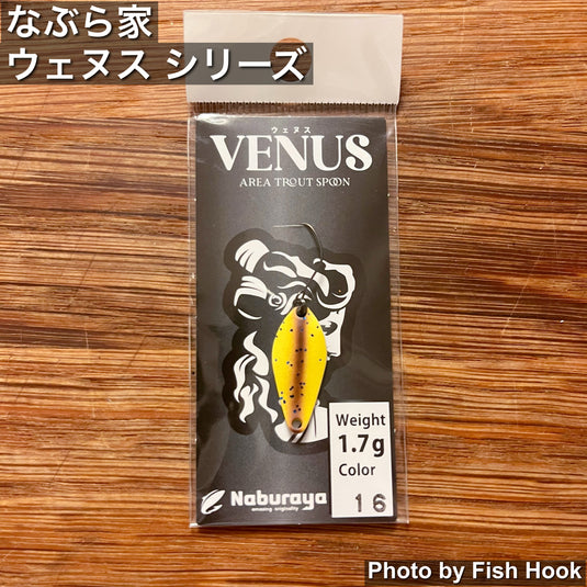 なぶら家｜Venus(ウェヌス) 1.1g・1.4g・1.7g｜放流ローテーションスプーン