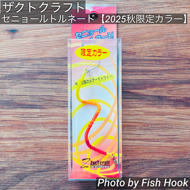 ザクトクラフト セニョールトルネード 【2025 秋限定カラー】/ ZacT craft señor tornado【2025 Autumn limited color】