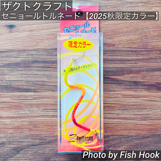 ザクトクラフト セニョールトルネード 【2025 秋限定カラー】/ ZacT craft señor tornado【2025 Autumn limited color】