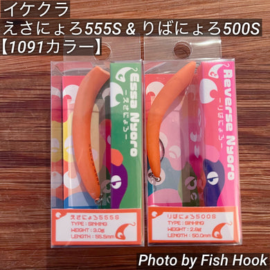 イケクラ えさにょろ 555S & りばにょろ 500S 【1091カラー】/ IKEKUCRA Essa Nyoro 555S & Reverse Nyoro 500S【1091color】