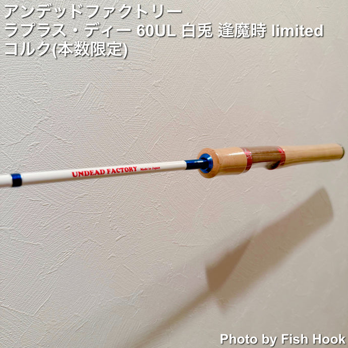 アンデッドファクトリー ラプラス・ディー 60UL 白兎 逢魔時 limited コルク(本数限定)/ UNDEAD FACTORY Laplace-D 60UL White Rabbit ENMADOKI  limited