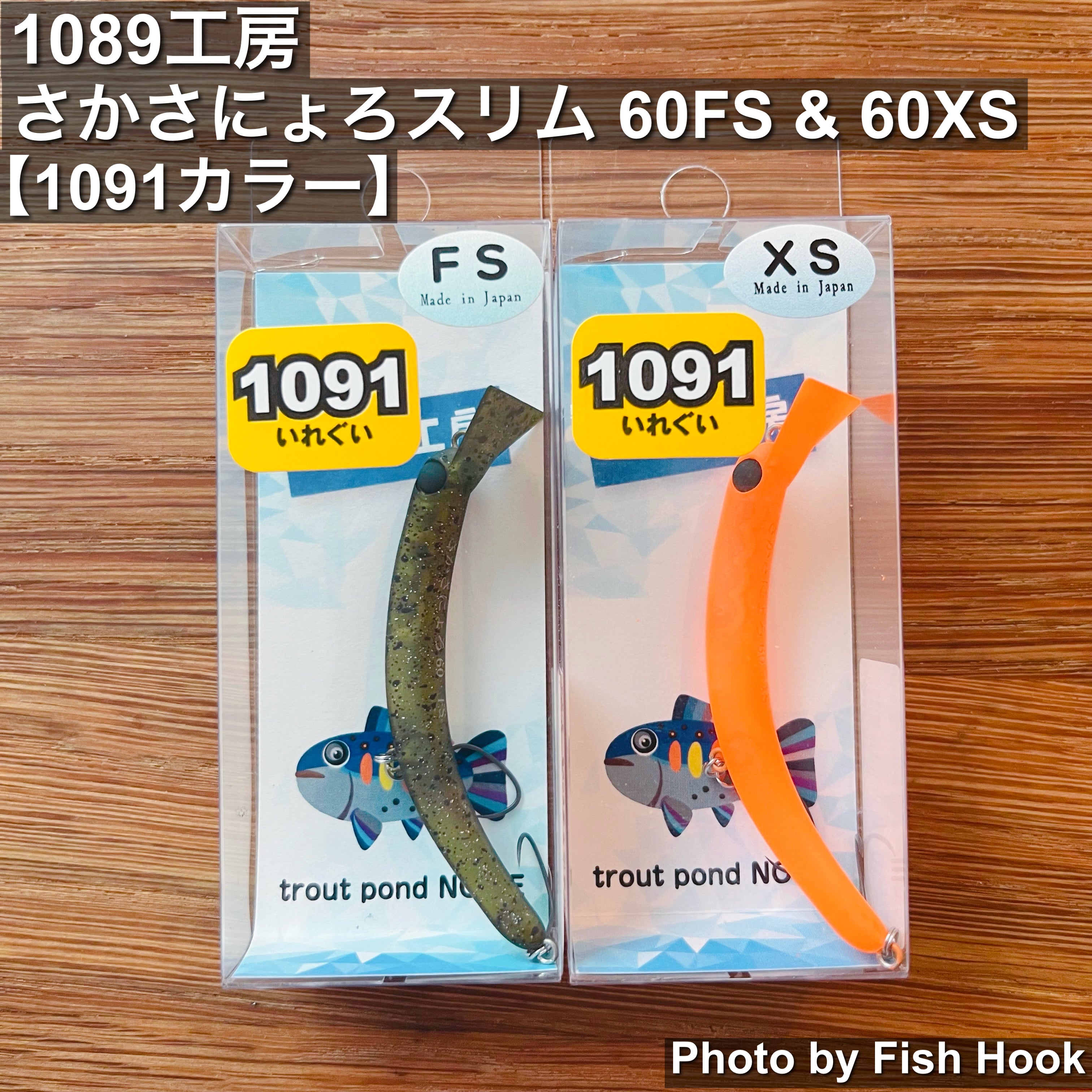 gi07-10 1089工房　さかさにょろ 60FS 1091カラー 4個セット 1089工房 さかさにょろ スリム 60FS & 60XS【1091カラー】 / 1089