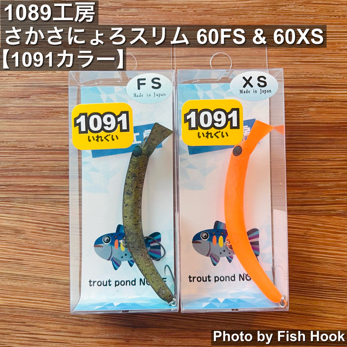1089工房 さかさにょろ60FS XS オリカラ 8点セット品 2026年最新】さかさにょろ 60xsの人気アイテム - メルカリ