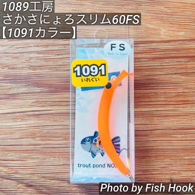 1089工房 さかさにょろ スリム 60FS 【1091カラー】 / 1089 Workshop Sakasanyoro Slim 60FS 【1091 Color】