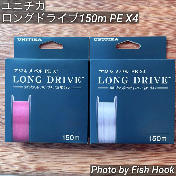 ユニチカ ロングドライブ 150m PE X4 / UNITIKA LONG DRIVE 150m PE X4