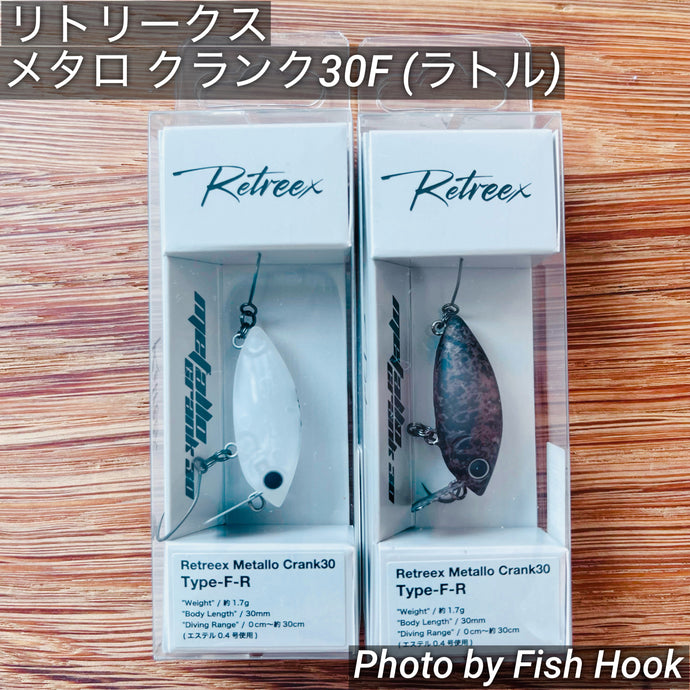 リトリークス HIDE UP Retreex Metallo Crank30 F-R（ラトル）