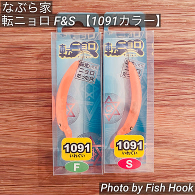 なぶら家 転ニョロ F & S 【1091カラー】/ Naburaya Tennyoro F & S 【1091color】
