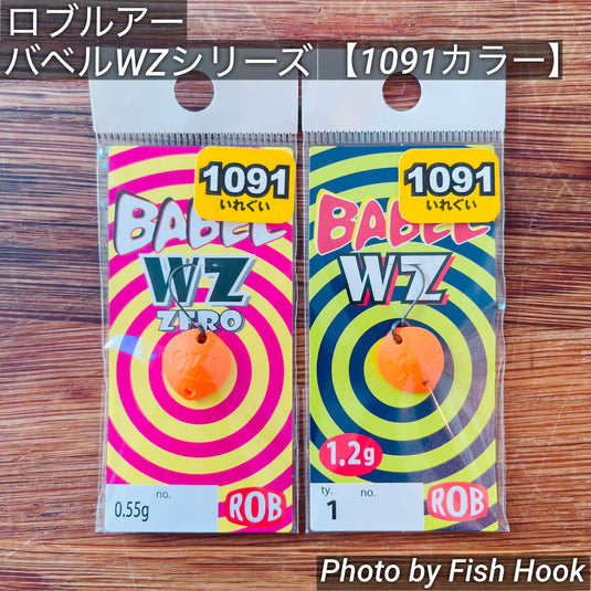 ロブルアー バベルWZシリーズ 【1091カラー】 / Rob Lure Babel WZ Limited Edition 【1091 Colors】
