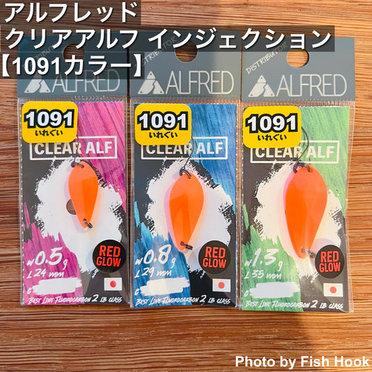 アルフレッド｜クリアアルフ インジェクション 0.5g・0.8g・1.3g 1091限定カラー｜樹脂製 表層スプーン