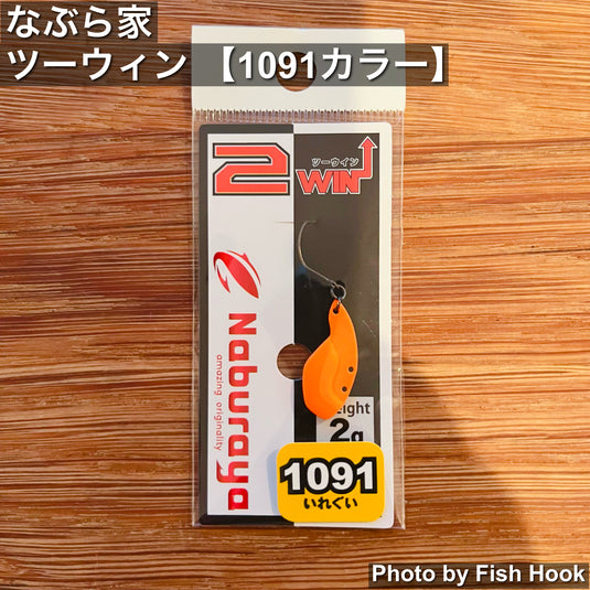 なぶら家｜2WIN ツーウィン 2.0g 1091カラー｜メタルバイブレーション
