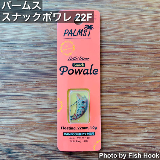 パームス リトルダイナー スナックポワレ22F  / PALMS Little Diner Snack Powale 22F