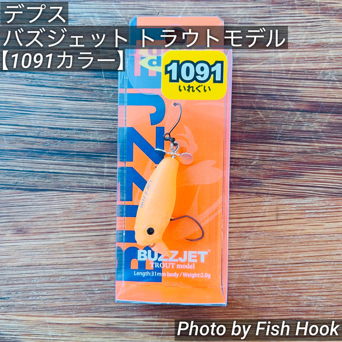 デプス バズジェットトラウトモデル 【1091カラー】 / deps　BUZZJET TROUT MODEL 【1091color】