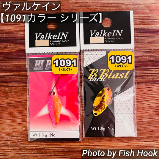 ヴァルケイン 【1091カラー スプーンシリーズ】/ValkeIN 【1091color Spoon series】