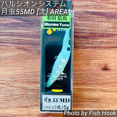 ハルシオンシステム 月虫55MD〈沈〉エリア / HALCYON SYSTEM 月虫55MD <sinking>AREA