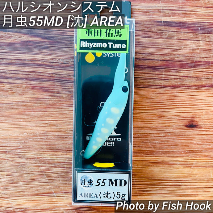ハルシオンシステム 月虫55MD〈沈〉エリア / HALCYON SYSTEM 月虫55MD <sinking>AREA