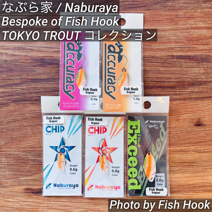 【Bespoke for Fish Hook】 なぶら家 TOKYO TROUT コレクション / 【Bespoke of Fish Hook】 Naburaya TOKYO TROUT Collection