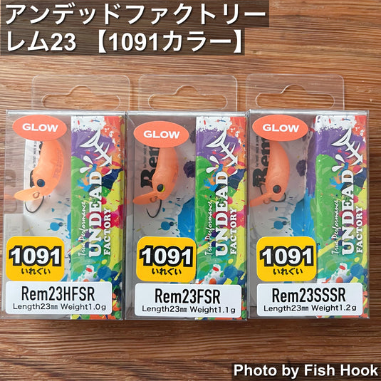 アンデッドファクトリー | レム23 1091カラー | HFSR・FSR・SSSR 次世代マイクロクランク