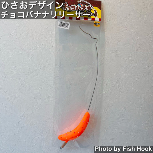ひさおデザイン チョコバナナリリーサー フックリムーバー エリアトラウト HISAO DESIGN chocoBANANA releaser