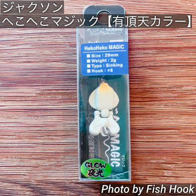 ジャクソン へこへこマジック【有頂天カラー】 /Jackson HekoHeko MAGIC　【UCHOTEN limited color】