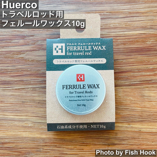 Huerco | トラベルロッド用フェルールワックス 10g | パックロッド継ぎ目保護 石油系不使用