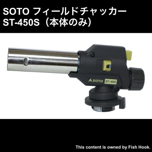 SOTO｜フィールドチャッカー ST-450S（本体のみ）｜逆さ使用対応トーチ