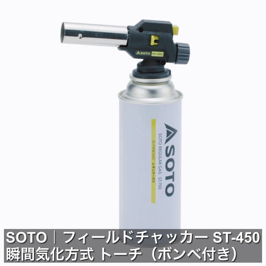 SOTO｜フィールドチャッカー ST-450｜瞬間気化方式 トーチ（ボンベ付き）