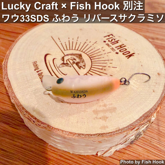 Lucky Craft × Fish Hook｜ワウ33SDS ふわう リバースサクラミソ｜別注スーパーデッドスロー