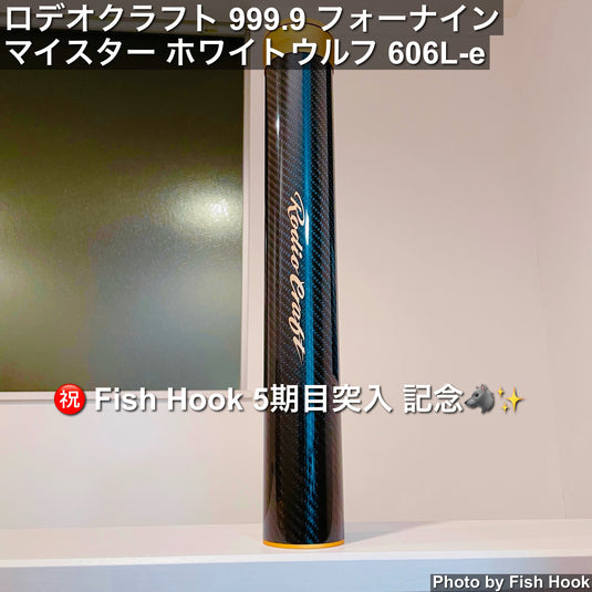 コソッと放流🐟️✨️ロデオクラフト 999.9 マイスター | ホワイトウルフ 606L-e | 6ピース エリアロッド