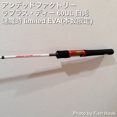 アンデッドファクトリー ラプラス・ディー 60UL 白兎 逢魔時 limited EVA(本数限定)/ UNDEAD FACTORY Laplace-D 60UL White Rabbit ENMADOKI  limited  EVA