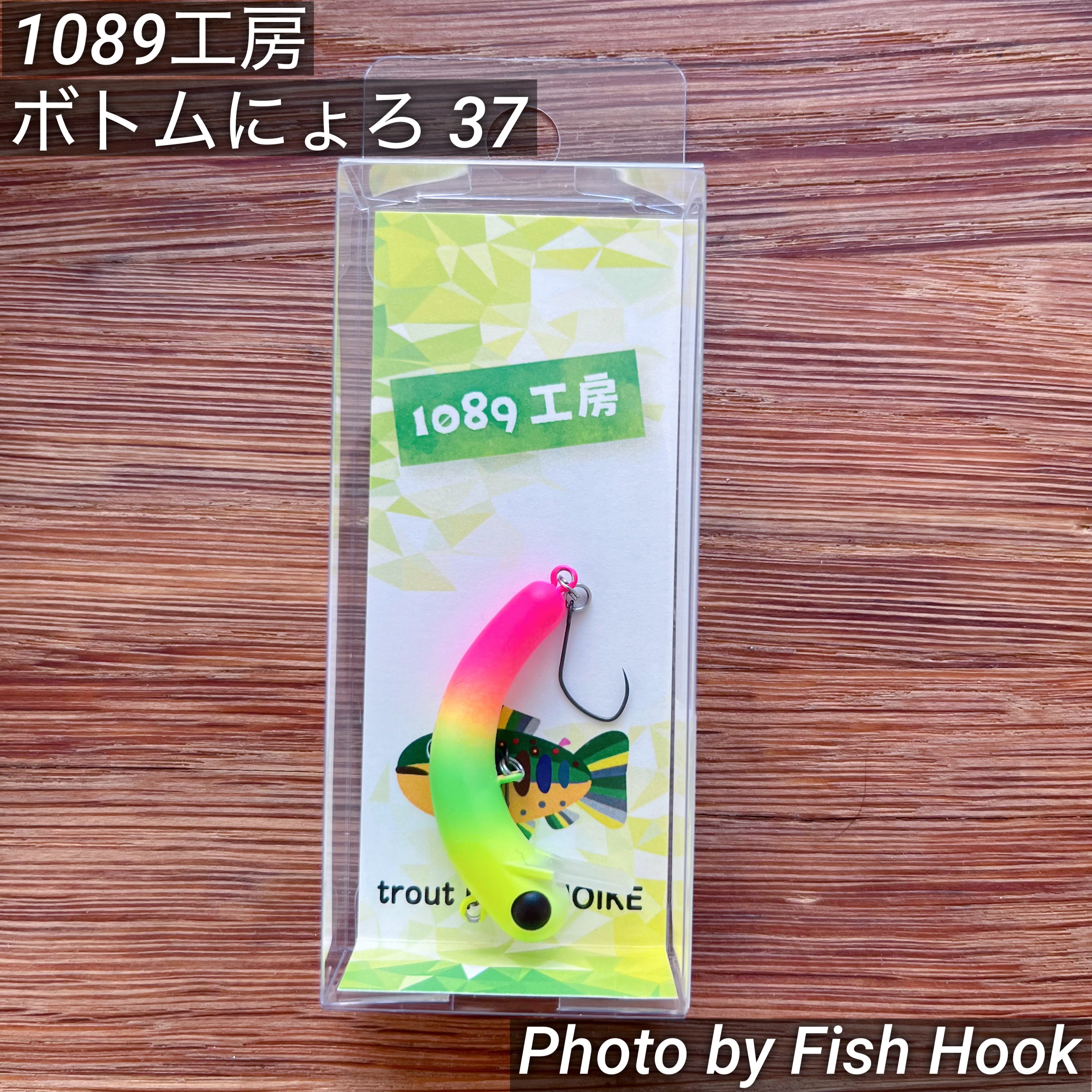 1089工房 ボトムにょろ37 全12色】1089工房 ボトムにょろ 37 イレパク工房