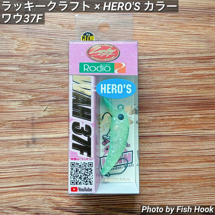 ワウ37F ラッキークラフト【HERO'S カラー】 / Lucky Craft Wah 37F【HERO'S color】