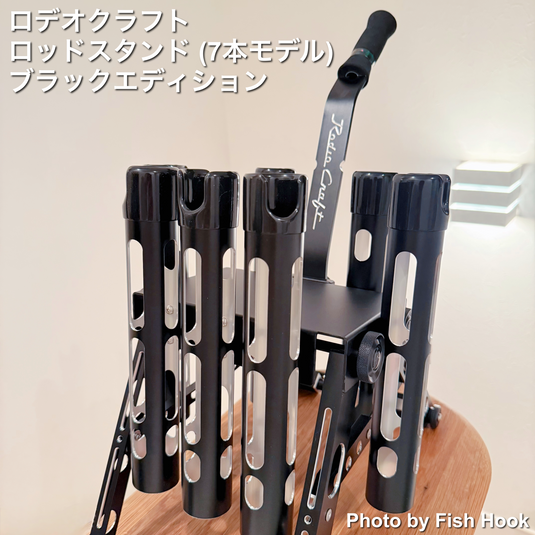 ロデオクラフト ロッドスタンド (7本モデル) ブラックエディション / Rodio Craft rod stand BLACK Edition（For 7 pieces）