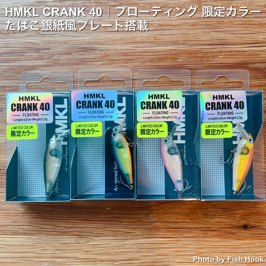 HMKL CRANK 40｜フローティング 限定カラー｜たばこ銀紙風プレート搭載