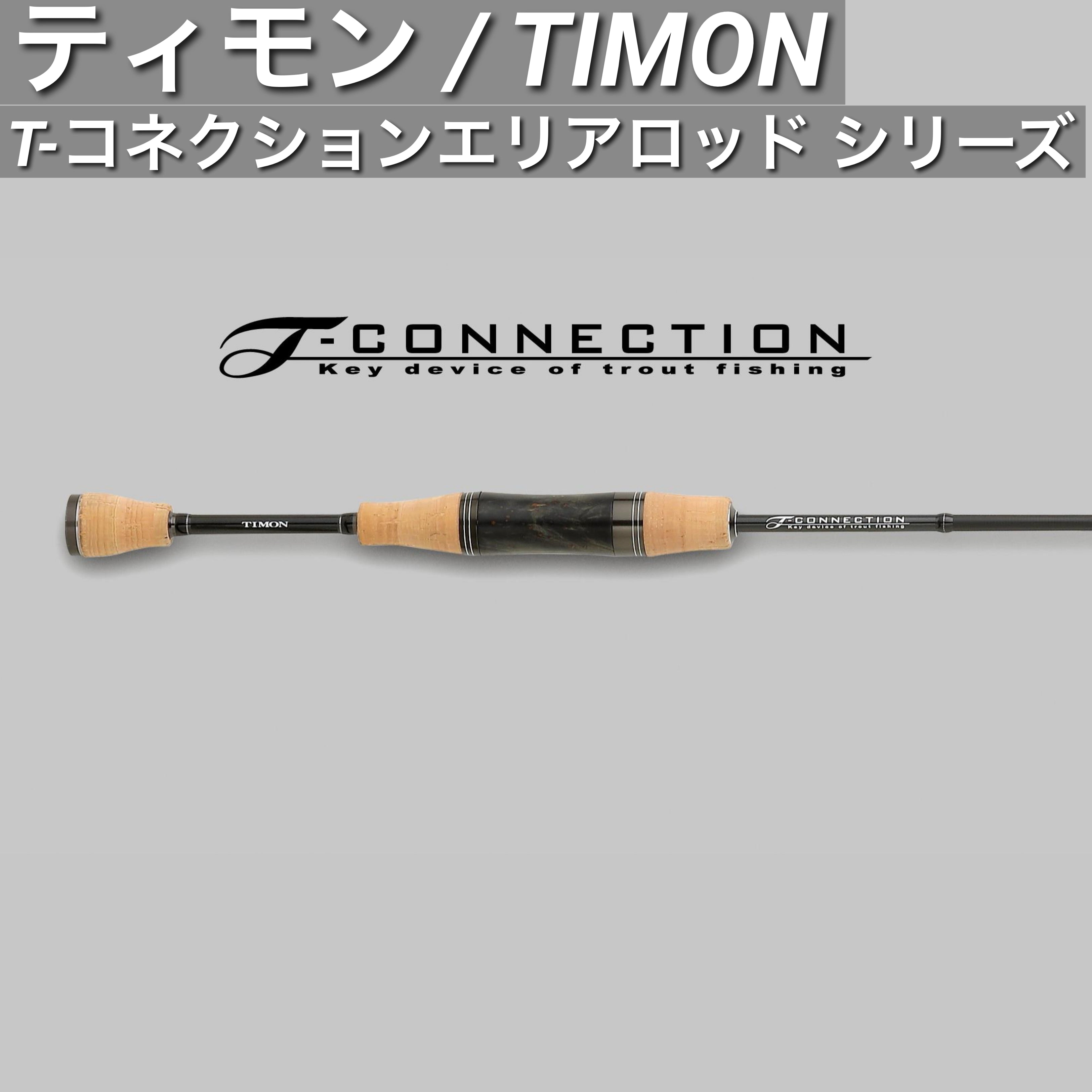 ティモン T-コネクションエリア シリーズ / TIMON T-CONNECTION