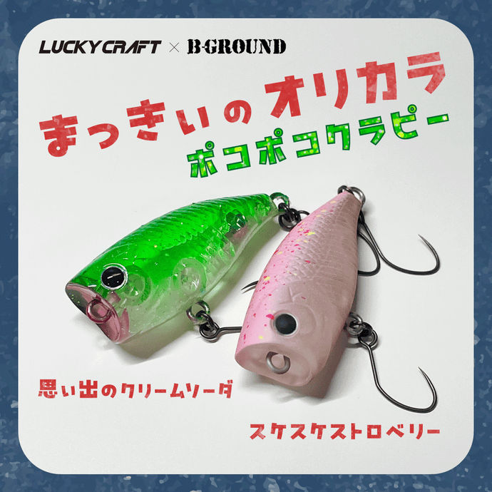 【夏コレ】Lucky craft × B−GROUND ポコポコクラピー / 【Summer Collection】ラッキークラフト ×ビーグラウンド ポコポコクラピー