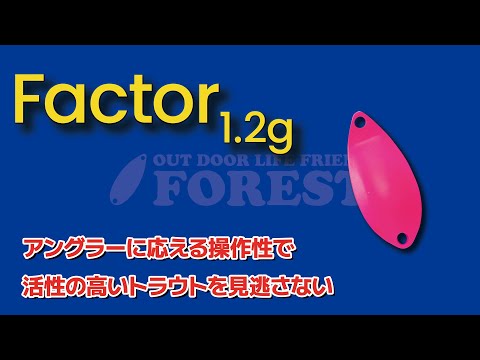 フォレスト Factor(ファクター) 1.2g