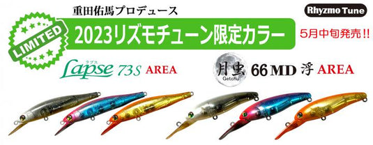 ハルシオンシステム  ラプス73S AREA 2023限定カラー