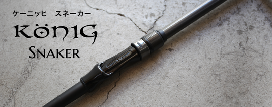 ロブルアー ケーニッヒ スネーカー KS58-H / ROB lure König SNAKER ロブルアー ケーニッヒ スネーカー KS58-H / ROB lure König SNAKER